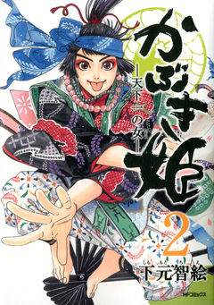 かぶき姫 2巻