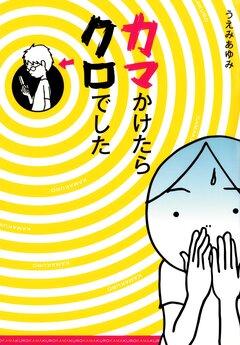 カマかけたらクロでした 1巻