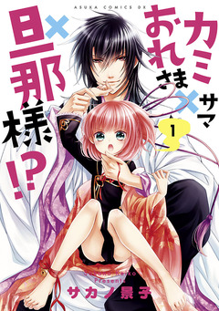 カミサマ×おれさま×旦那様!? 1巻