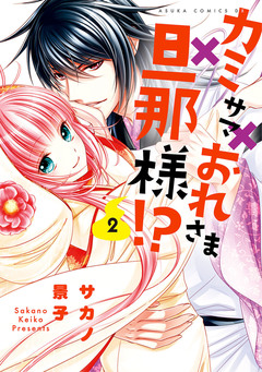 カミサマ×おれさま×旦那様!? 2巻