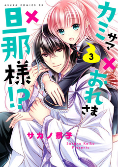 カミサマ×おれさま×旦那様!? 3巻