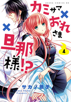 カミサマ×おれさま×旦那様!? 4巻
