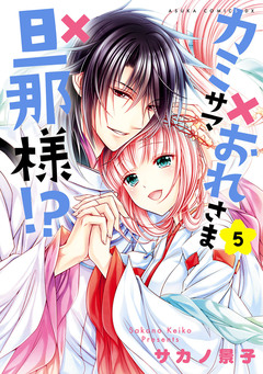 カミサマ×おれさま×旦那様!? 5巻