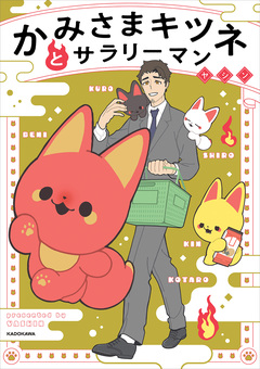 かみさまキツネとサラリーマン 1巻