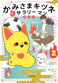 かみさまキツネとサラリーマン 2巻