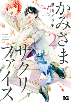 かみさまサクリファイス 2巻