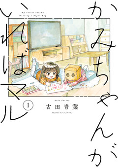 かみちゃんがいればマル 1巻