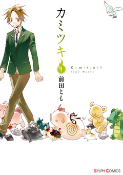 カミツキ 1巻