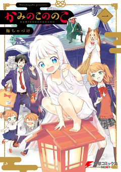 かみのこののこ 1巻