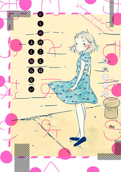 かもめのことはよく知らない 1巻