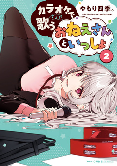 カラオケで歌うおねえさんといっしょ 2巻