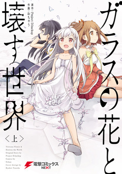 ガラスの花と壊す世界 1巻