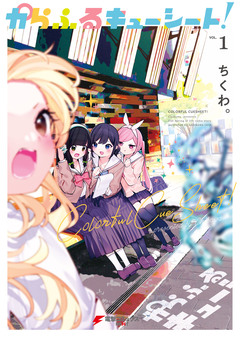 からふるキューシート! 1巻