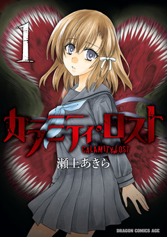 カラミティ・ロスト 1巻