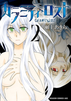 カラミティ・ロスト 2巻