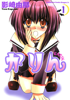 かりん 1巻