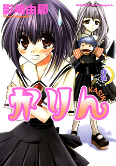 かりん 2巻