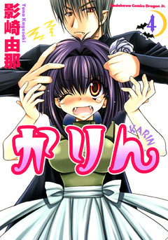 かりん 4巻