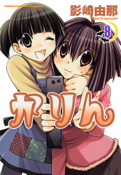 かりん 8巻