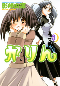 かりん 9巻