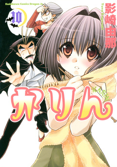 かりん 10巻