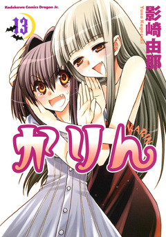 かりん 13巻