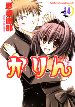かりん 14巻