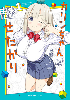 カリンちゃんは魅せたがり 1巻