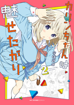 カリンちゃんは魅せたがり 2巻