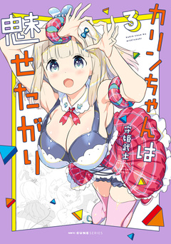 カリンちゃんは魅せたがり 3巻