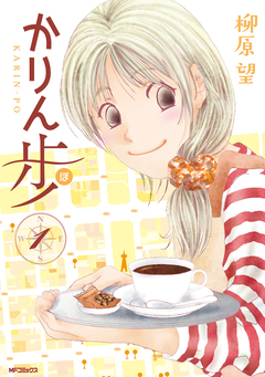 かりん歩 1巻