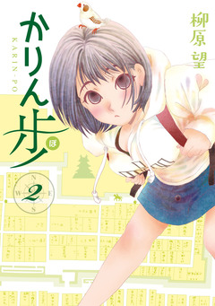かりん歩 2巻