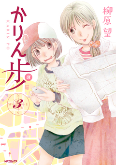 かりん歩 3巻