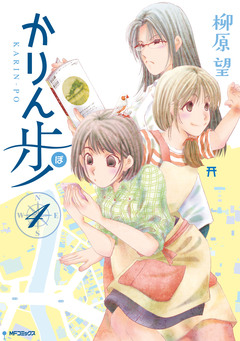 かりん歩 4巻