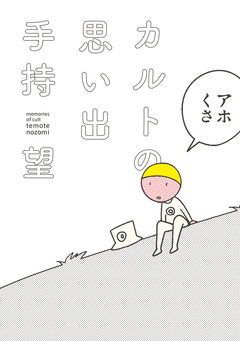 カルトの思い出 1巻