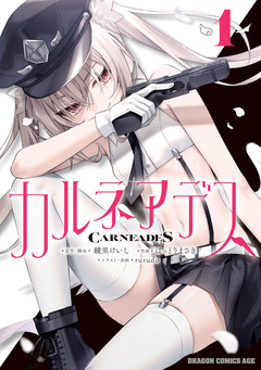 カルネアデス 1巻