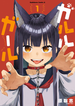 ガルルガール 1巻