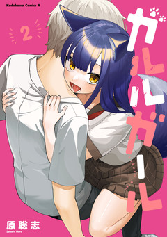 ガルルガール 2巻