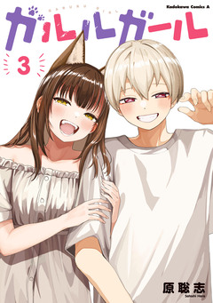 ガルルガール 3巻
