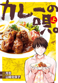 カレーの唄。 1巻