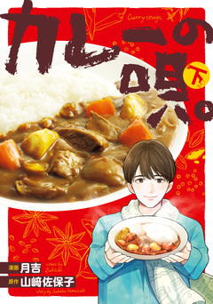 カレーの唄。 2巻