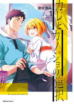 カレとカノジョの選択 1巻