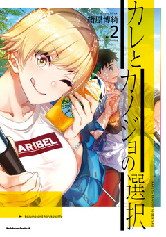 カレとカノジョの選択 2巻