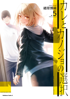 カレとカノジョの選択 5巻
