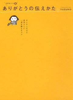 かわいい ありがとうの伝えかた ~カンタンだけど自分らしい 一言を添えるコツ~ 1巻