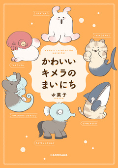 かわいいキメラのまいにち 1巻