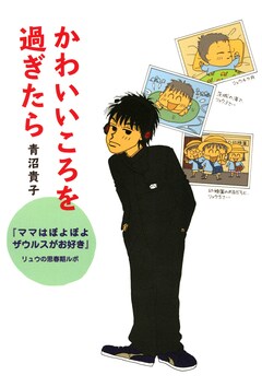 かわいいころを過ぎたら 『ママはぽよぽよザウルスがお好き』リュウの思春期ルポ 1巻