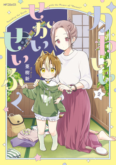 かわいいせかいせいふく 2巻