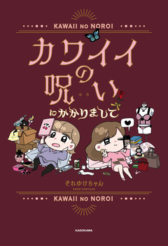 カワイイの呪いにかかりまして 1巻