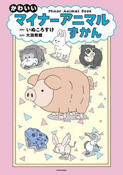 かわいいマイナーアニマルずかん 1巻